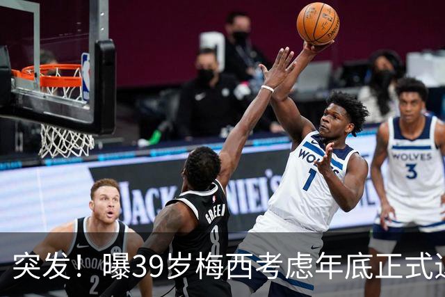 突发！曝39岁梅西考虑年底正式退役 放弃履行与迈阿密剩余2年合同