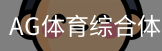 AG体育